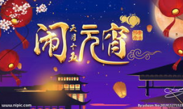 闹元宵照片,喜庆氛围中的传统民俗瞬间