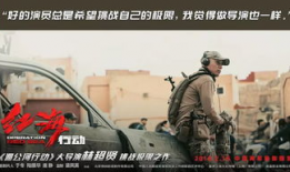 红海行动明星,硬核英雄集结，热血燃情战场！