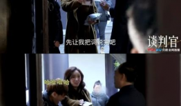 谈判官里的花絮