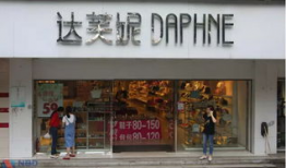 菲律宾达芙妮资料,探寻东南亚时尚产业的璀璨明珠